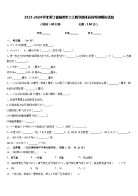 2023-2024学年浙江省赣州市三上数学期末达标检测模拟试题含答案