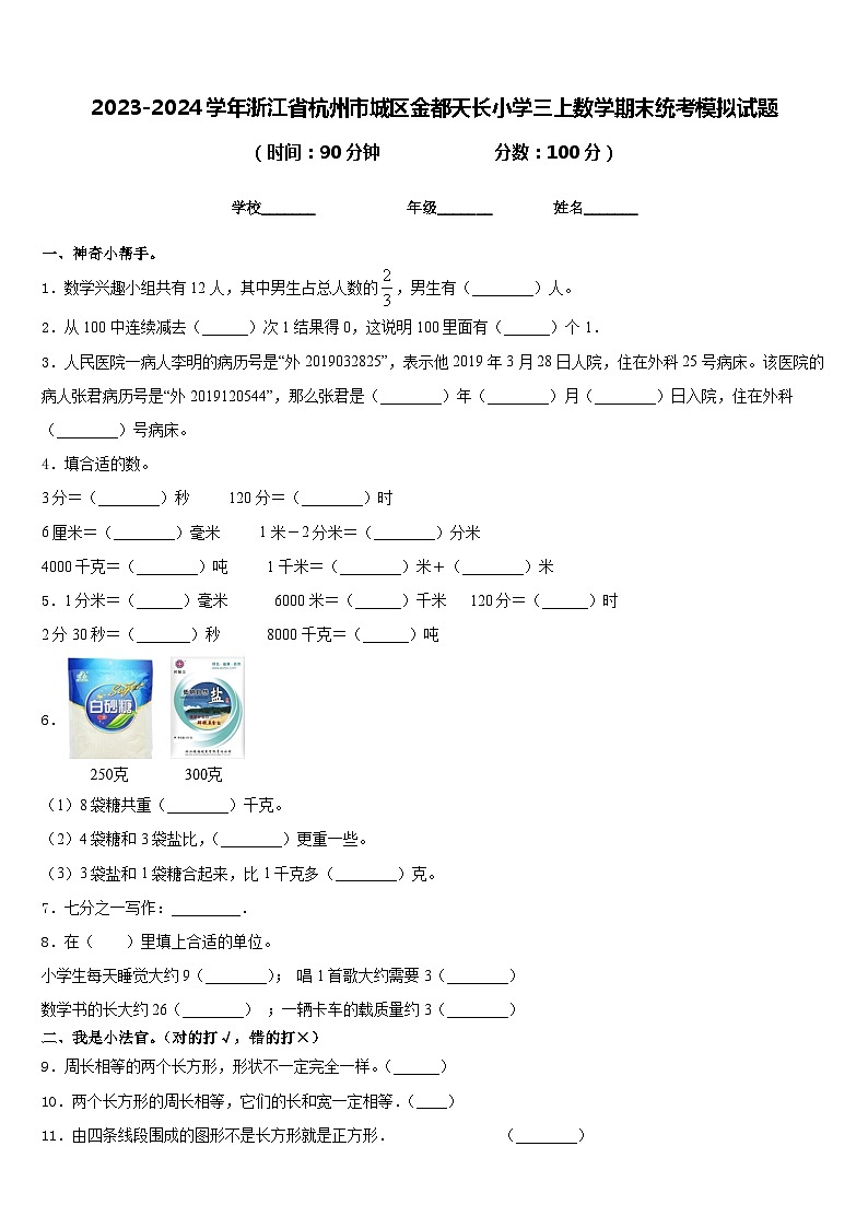 2023-2024学年浙江省杭州市城区金都天长小学三上数学期末统考模拟试题含答案第1页