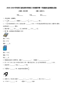 2023-2024学年浙江省杭州市多县区三年级数学第一学期期末监测模拟试题含答案