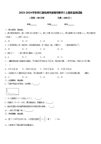 2023-2024学年浙江省杭州市富阳市数学三上期末监测试题含答案