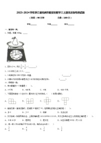 2023-2024学年浙江省杭州市临安区数学三上期末达标检测试题含答案