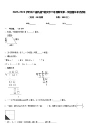 2023-2024学年浙江省杭州市临安市三年级数学第一学期期末考试试题含答案