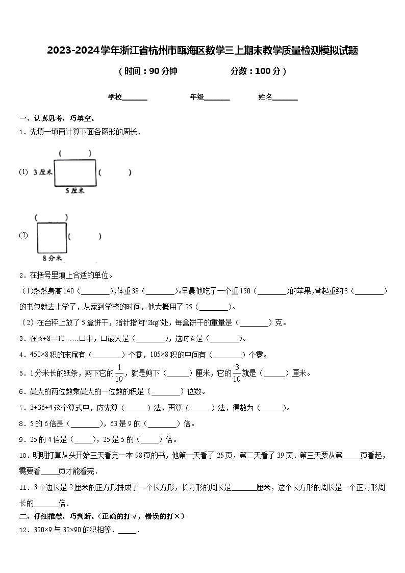 2023-2024学年浙江省杭州市瓯海区数学三上期末教学质量检测模拟试题含答案01