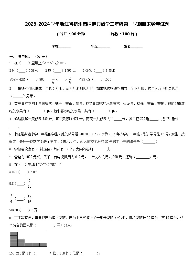 2023-2024学年浙江省杭州市桐庐县数学三年级第一学期期末经典试题含答案第1页