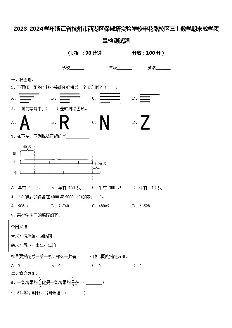 2023-2024学年浙江省杭州市西湖区保俶塔实验学校申花路校区三上数学期末教学质量检测试题含答案01