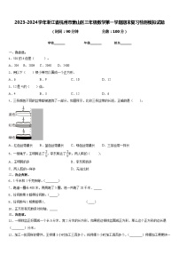 2023-2024学年浙江省杭州市萧山区三年级数学第一学期期末复习检测模拟试题含答案