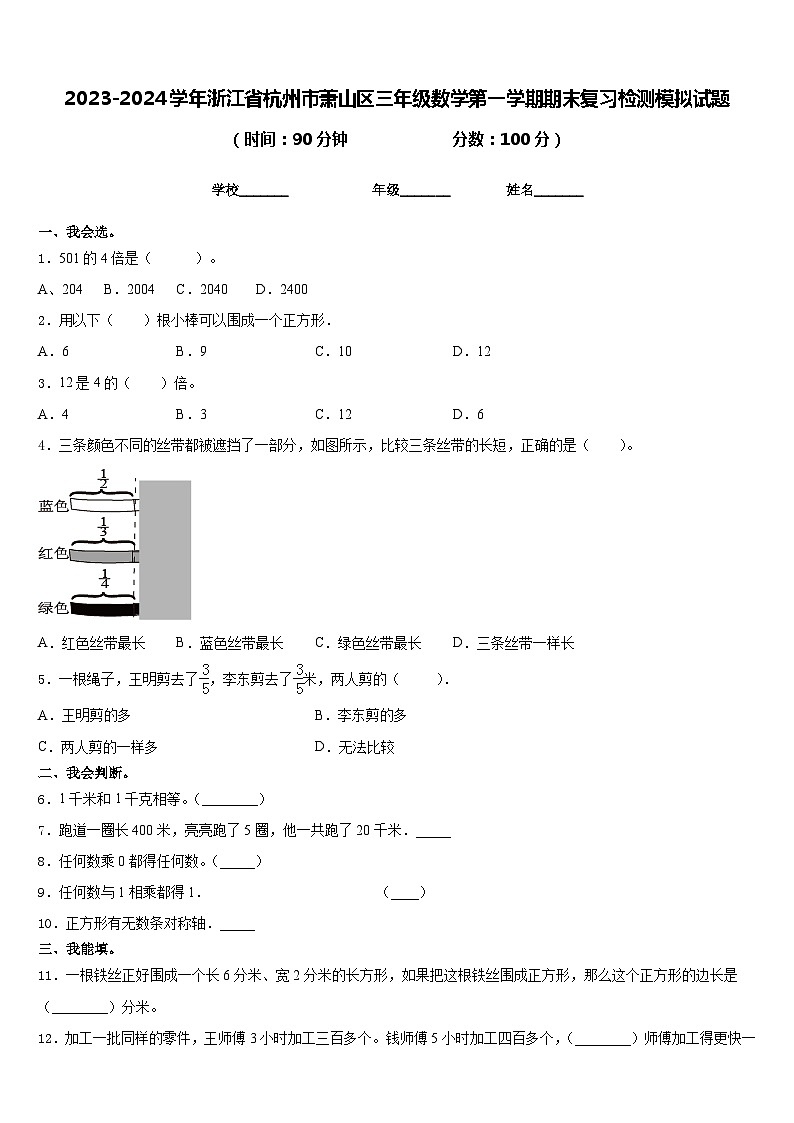 2023-2024学年浙江省杭州市萧山区三年级数学第一学期期末复习检测模拟试题含答案第1页