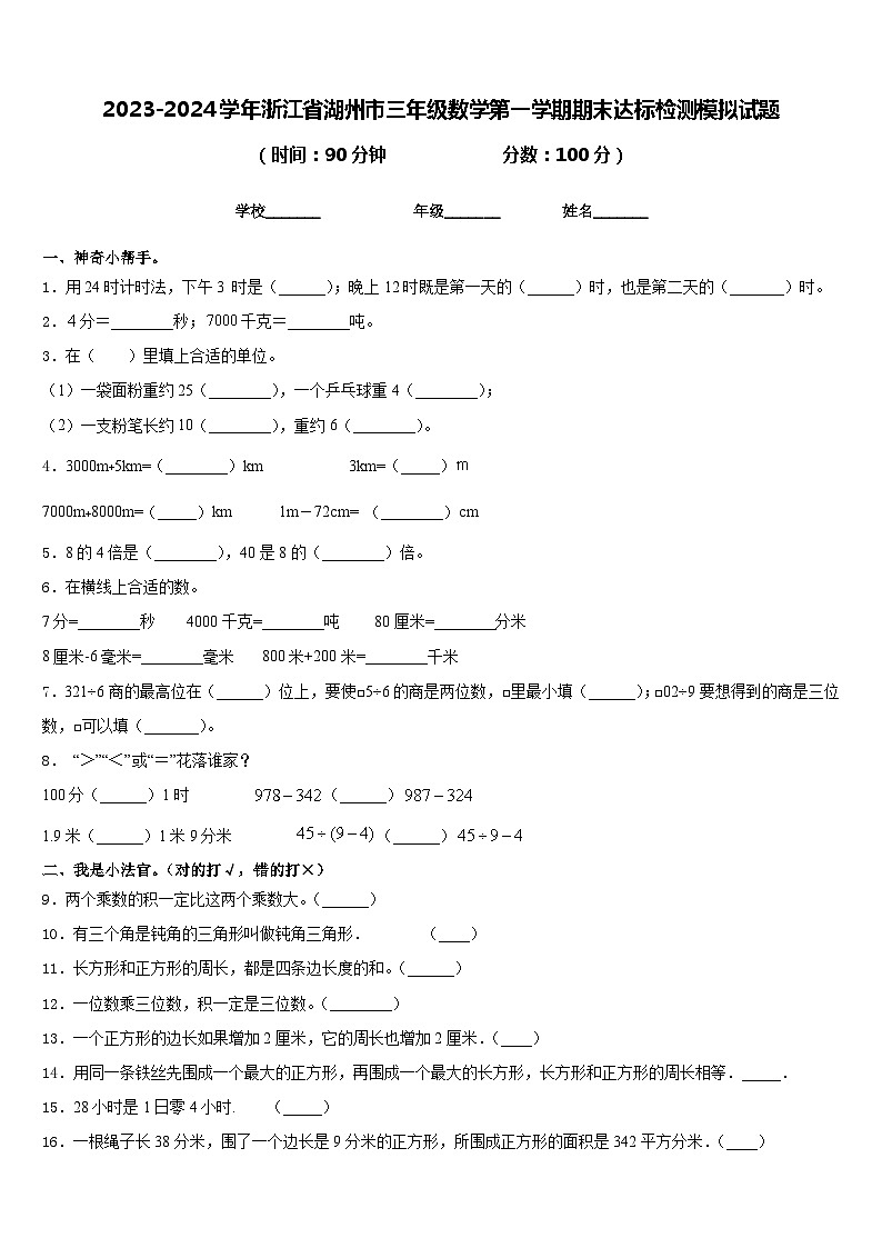 2023-2024学年浙江省湖州市三年级数学第一学期期末达标检测模拟试题含答案第1页