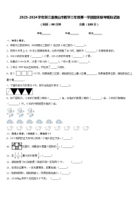 2023-2024学年浙江省黄山市数学三年级第一学期期末联考模拟试题含答案