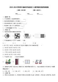 2023-2024学年浙江省金华市金东区三上数学期末质量检测试题含答案