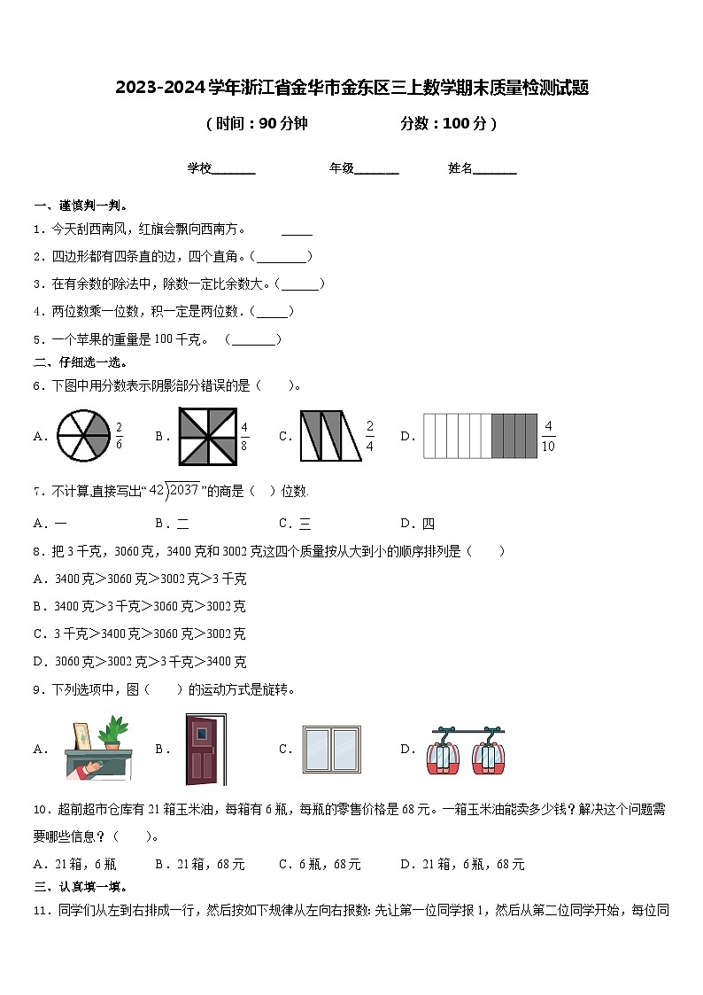 2023-2024学年浙江省金华市金东区三上数学期末质量检测试题含答案01