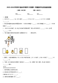 2023-2024学年浙江省金华市数学三年级第一学期期末学业质量监测试题含答案