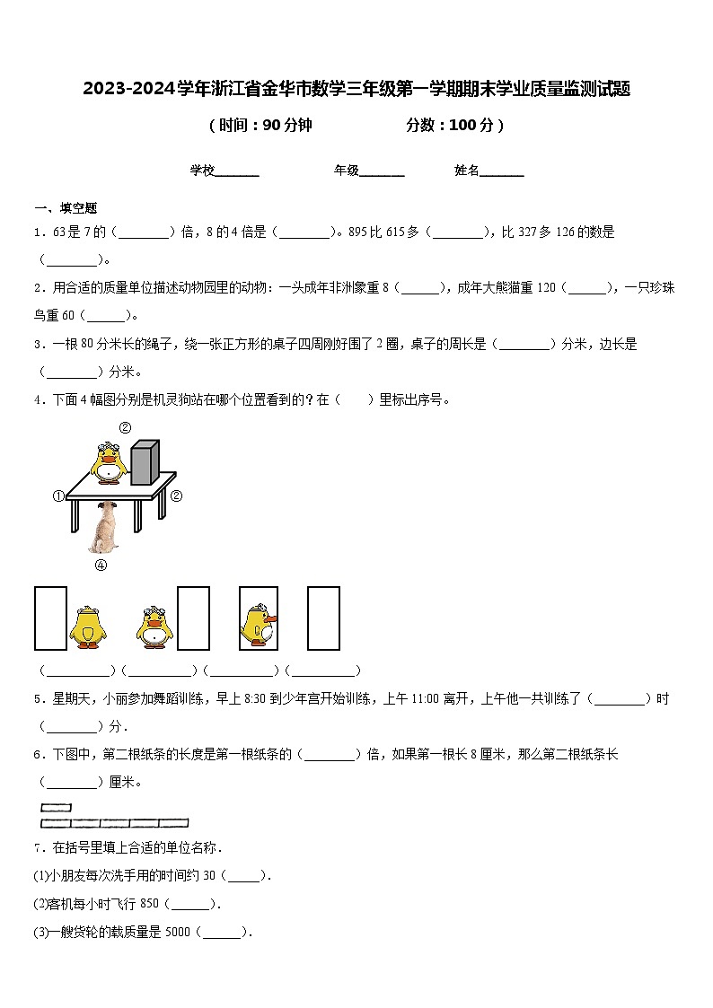 2023-2024学年浙江省金华市数学三年级第一学期期末学业质量监测试题含答案第1页