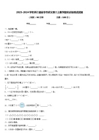 2023-2024学年浙江省金华市武义县三上数学期末达标测试试题含答案