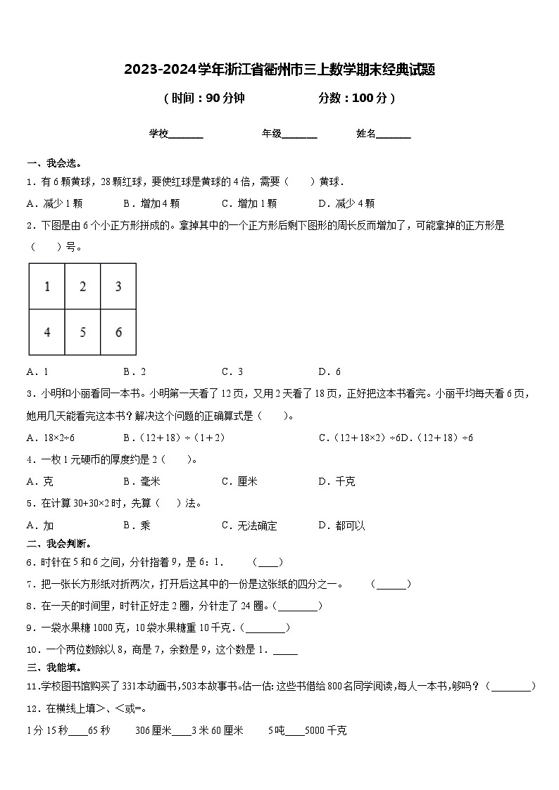 2023-2024学年浙江省衢州市三上数学期末经典试题含答案01
