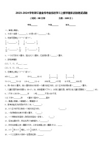 2023-2024学年浙江省金华市金东区学三上数学期末达标测试试题含答案