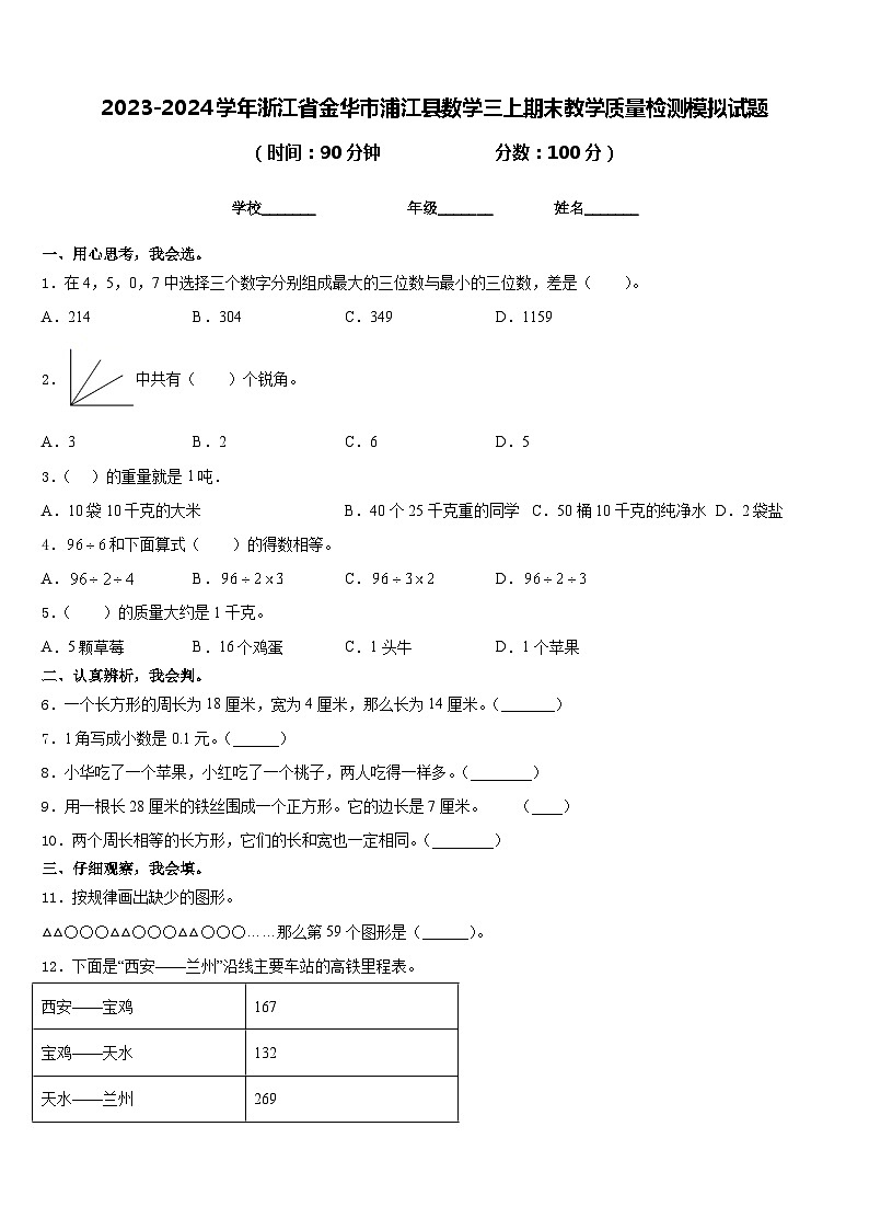 2023-2024学年浙江省金华市浦江县数学三上期末教学质量检测模拟试题含答案第1页