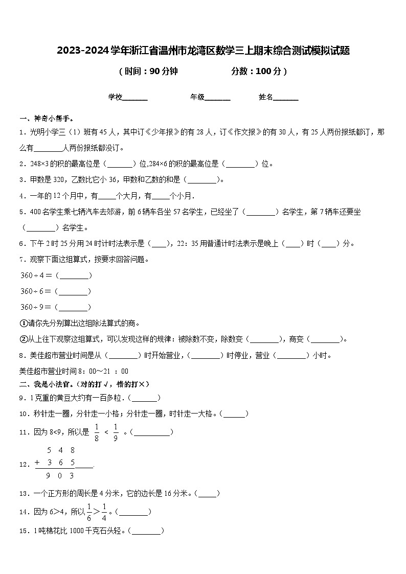 2023-2024学年浙江省温州市龙湾区数学三上期末综合测试模拟试题含答案第1页