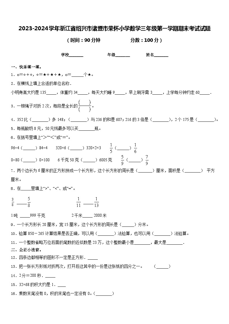 2023-2024学年浙江省绍兴市诸暨市荣怀小学数学三年级第一学期期末考试试题含答案第1页