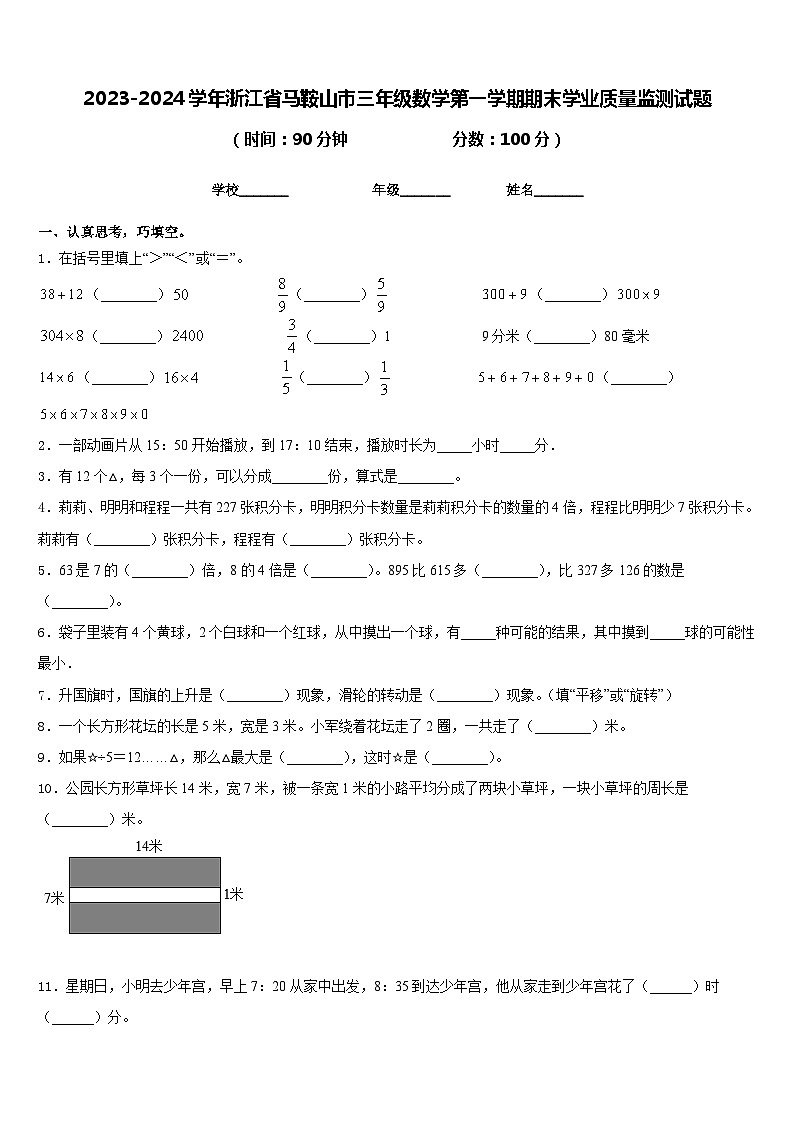 2023-2024学年浙江省马鞍山市三年级数学第一学期期末学业质量监测试题含答案第1页
