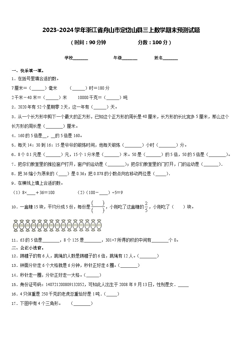 2023-2024学年浙江省舟山市定岱山县三上数学期末预测试题含答案01