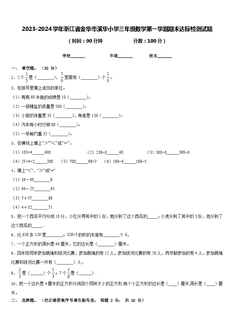 2023-2024学年浙江省金华市溪华小学三年级数学第一学期期末达标检测试题含答案第1页