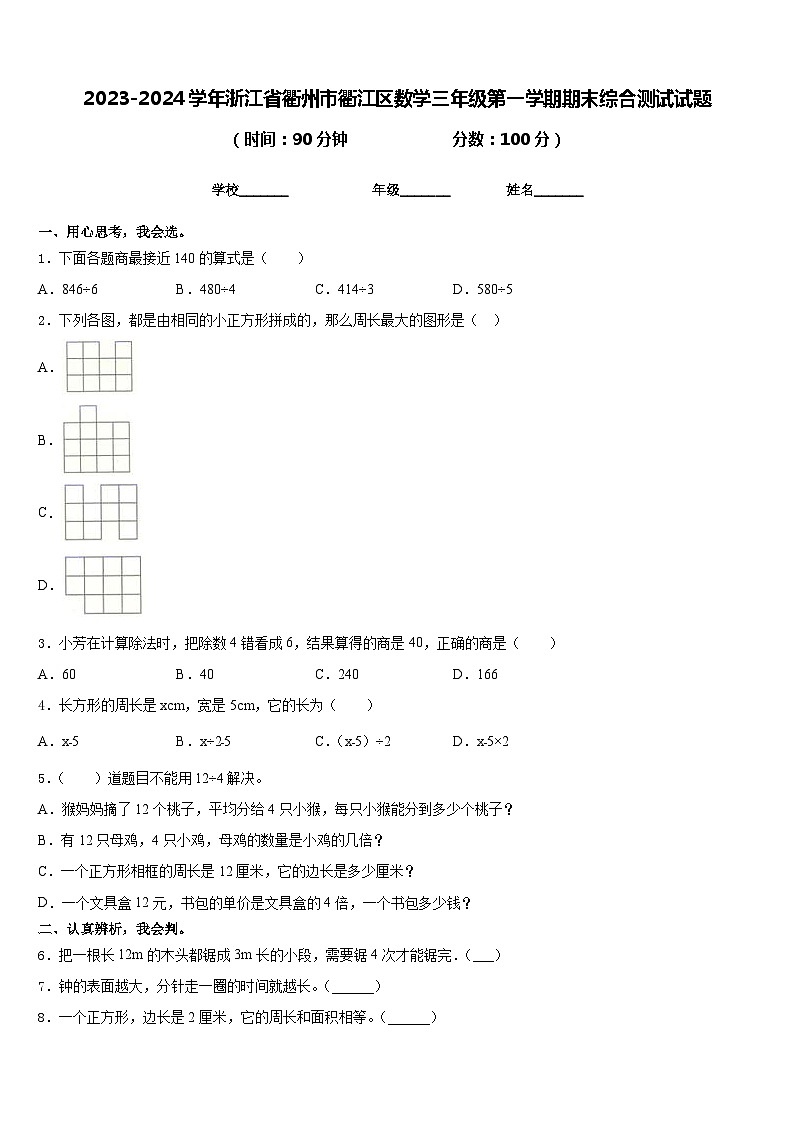 2023-2024学年浙江省衢州市衢江区数学三年级第一学期期末综合测试试题含答案第1页