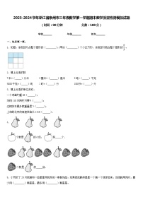 2023-2024学年浙江省泉州市三年级数学第一学期期末教学质量检测模拟试题含答案