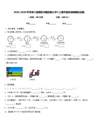 2023-2024学年浙江省瑞安市解放路小学三上数学期末调研模拟试题含答案