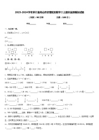 2023-2024学年浙江省舟山市定普陀区数学三上期末监测模拟试题含答案