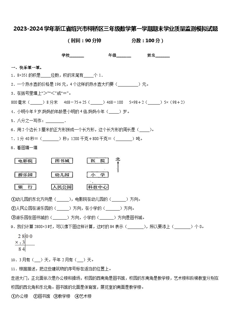 2023-2024学年浙江省绍兴市柯桥区三年级数学第一学期期末学业质量监测模拟试题含答案第1页