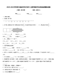 2023-2024学年浙江省金华市义乌市三上数学期末学业质量监测模拟试题含答案