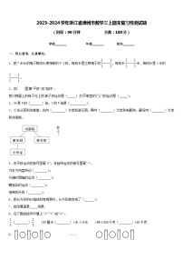 2023-2024学年浙江省漳州市数学三上期末复习检测试题含答案