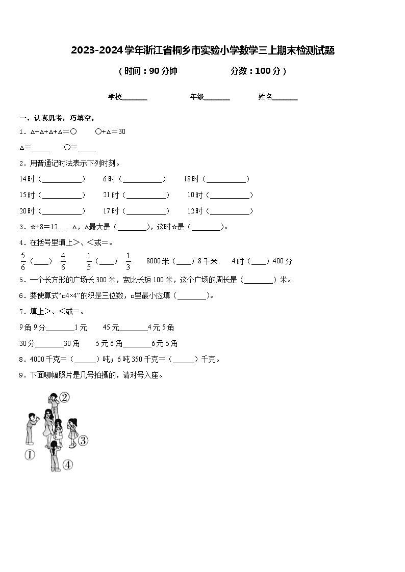 2023-2024学年浙江省桐乡市实验小学数学三上期末检测试题含答案01