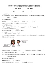 2023-2024学年浙江省金华市婺城区三上数学期末考试模拟试题含答案