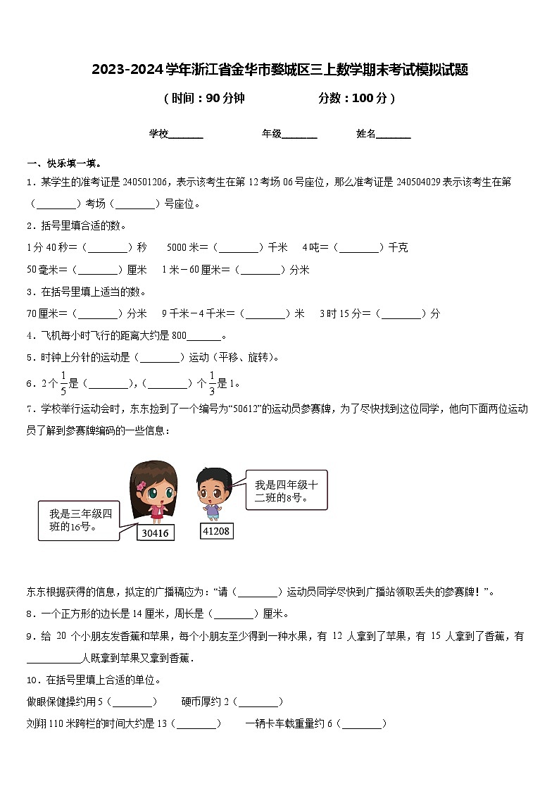 2023-2024学年浙江省金华市婺城区三上数学期末考试模拟试题含答案第1页