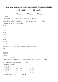 2023-2024学年浙江省绍兴市绍兴县数学三年级第一学期期末质量检测试题含答案