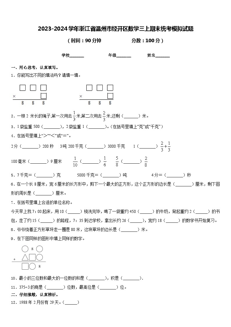 2023-2024学年浙江省温州市经开区数学三上期末统考模拟试题含答案01