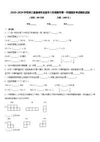 2023-2024学年浙江省温州市龙港市三年级数学第一学期期末考试模拟试题含答案