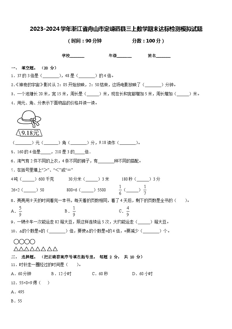 2023-2024学年浙江省舟山市定嵊泗县三上数学期末达标检测模拟试题含答案01