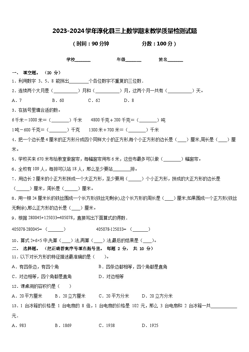 2023-2024学年淳化县三上数学期末教学质量检测试题含答案第1页