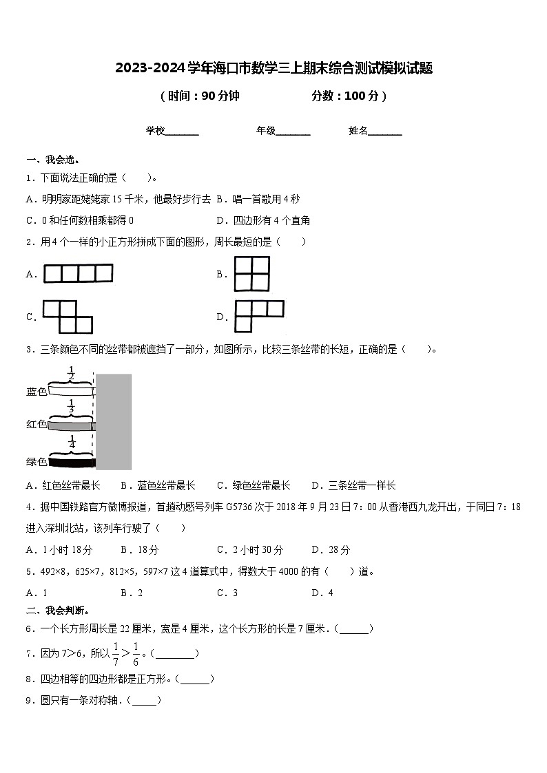 2023-2024学年海口市数学三上期末综合测试模拟试题含答案第1页