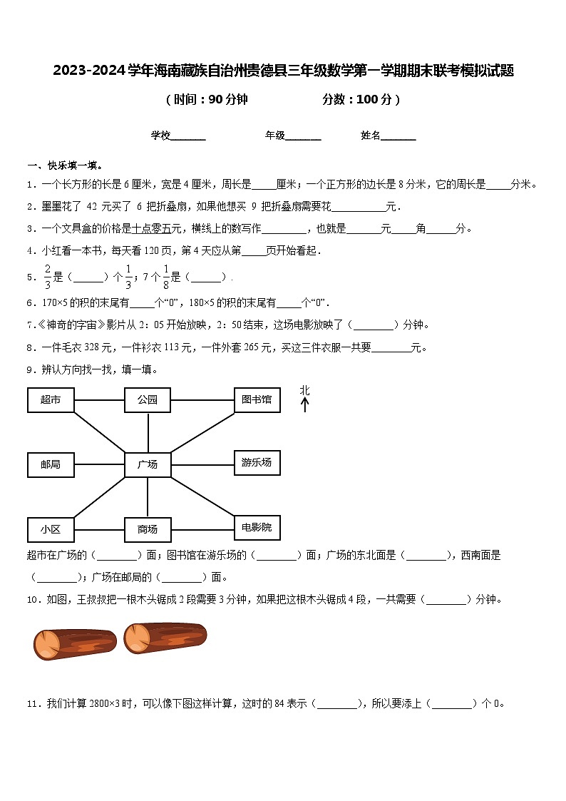 2023-2024学年海南藏族自治州贵德县三年级数学第一学期期末联考模拟试题含答案第1页