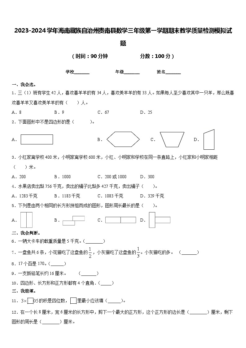 2023-2024学年海南藏族自治州贵南县数学三年级第一学期期末教学质量检测模拟试题含答案第1页