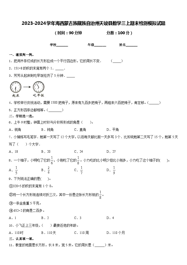 2023-2024学年海西蒙古族藏族自治州天峻县数学三上期末检测模拟试题含答案第1页
