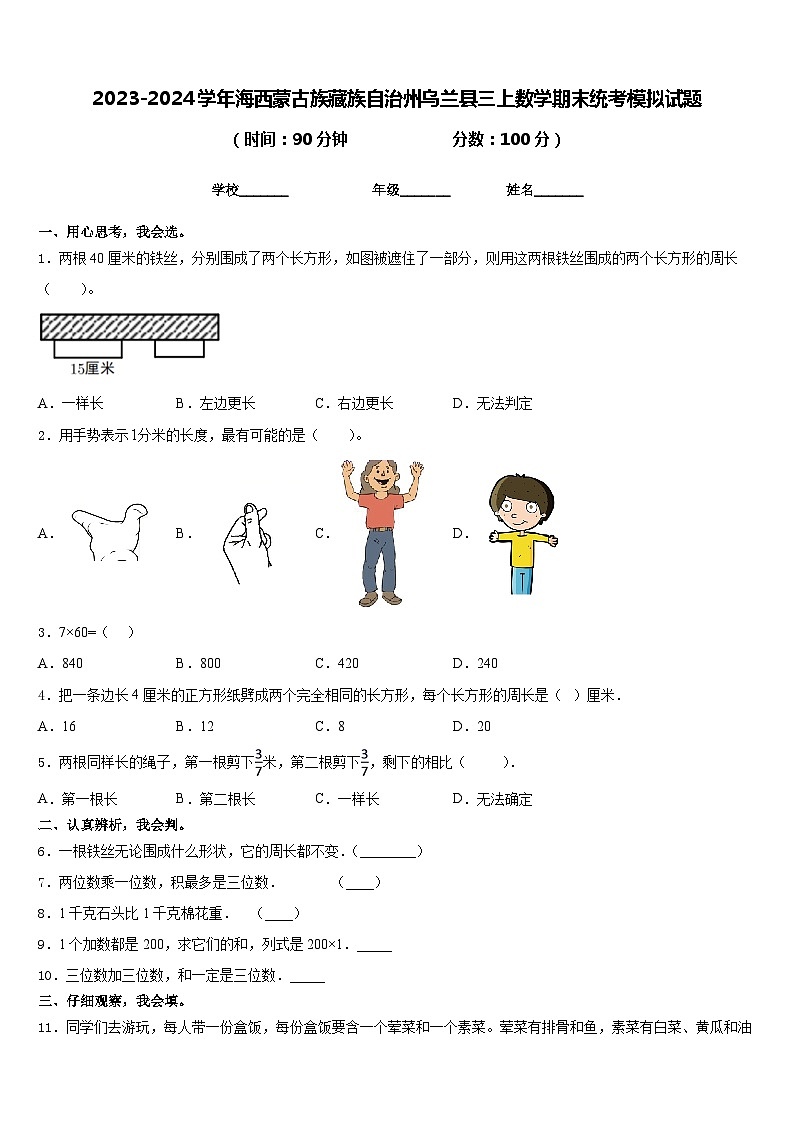2023-2024学年海西蒙古族藏族自治州乌兰县三上数学期末统考模拟试题含答案第1页