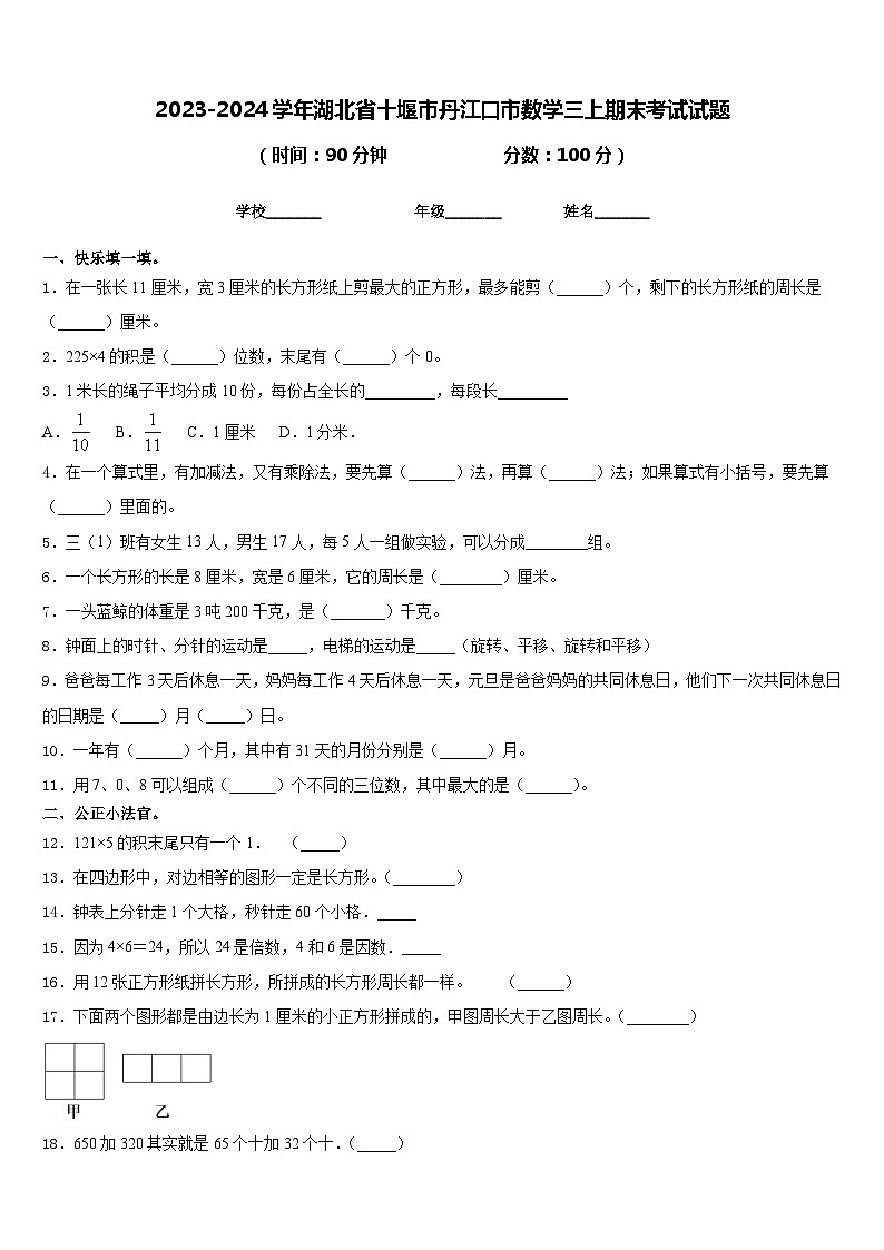 2023-2024学年湖北省十堰市丹江口市数学三上期末考试试题含答案第1页