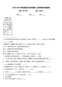 2023-2024学年湖北省十堰市郧县三上数学期末经典试题含答案