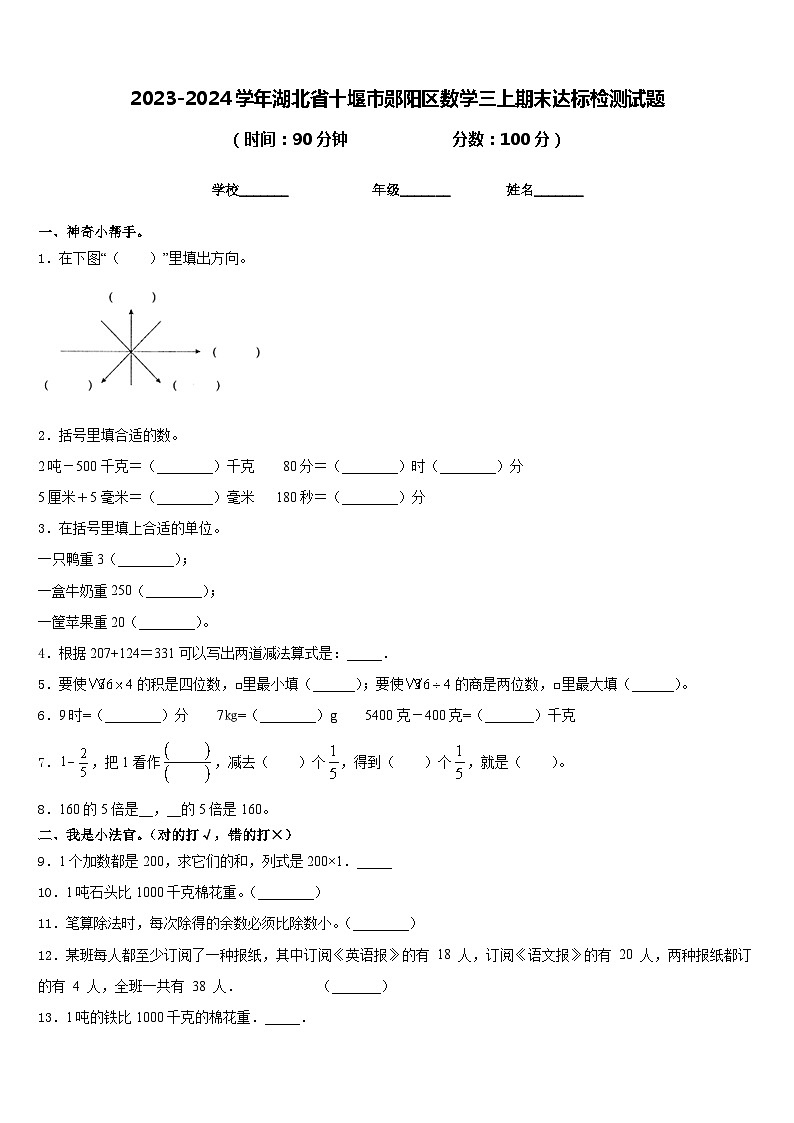 2023-2024学年湖北省十堰市郧阳区数学三上期末达标检测试题含答案第1页