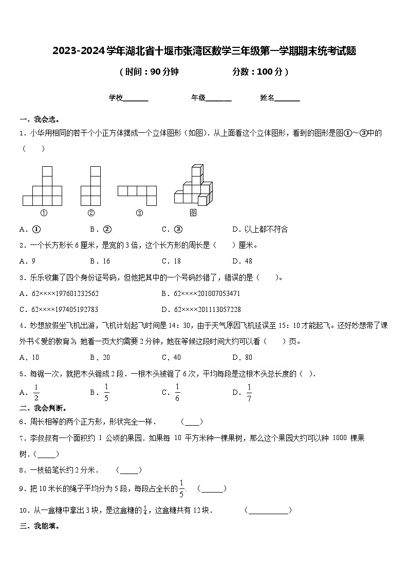2023-2024学年湖北省十堰市张湾区数学三年级第一学期期末统考试题含答案第1页